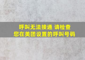 呼叫无法接通 请检查您在美团设置的呼叫号码